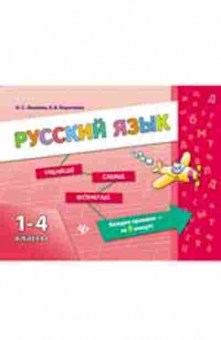 Книга Русс.яз. 1- 4кл. Леонова Н.С.,Коротяева Е.В., б-3312, Баград.рф